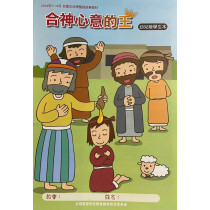 合神心意的王-啟幼級學生本 2024年7-9月 合神心意的王-啟幼級學生本 2024年7-9月